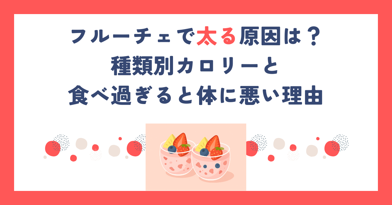 フルーチェで太る原因は？種類別カロリーと食べ過ぎると体に悪い理由
